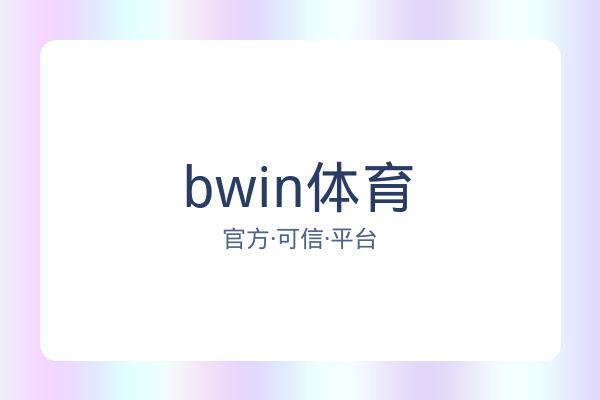 bwin体育